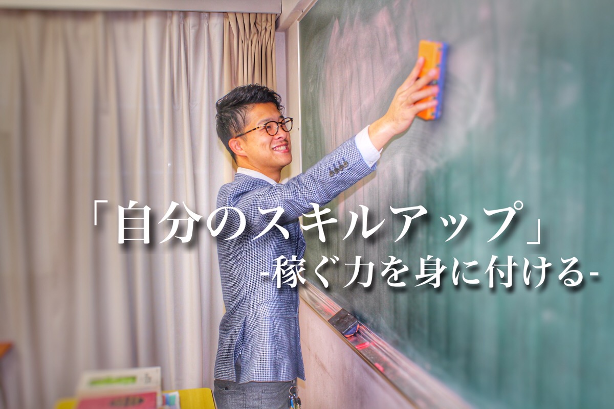 起業、独立してお金を稼ぐには実績よりも「自己のスキルアップ」を磨くことが鍵
