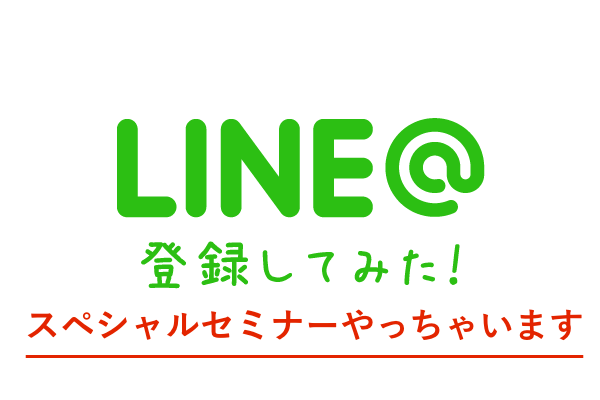 LINE@で圧倒的な集客をしやがれ!