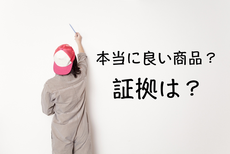 良い商品だったら売れるのか?