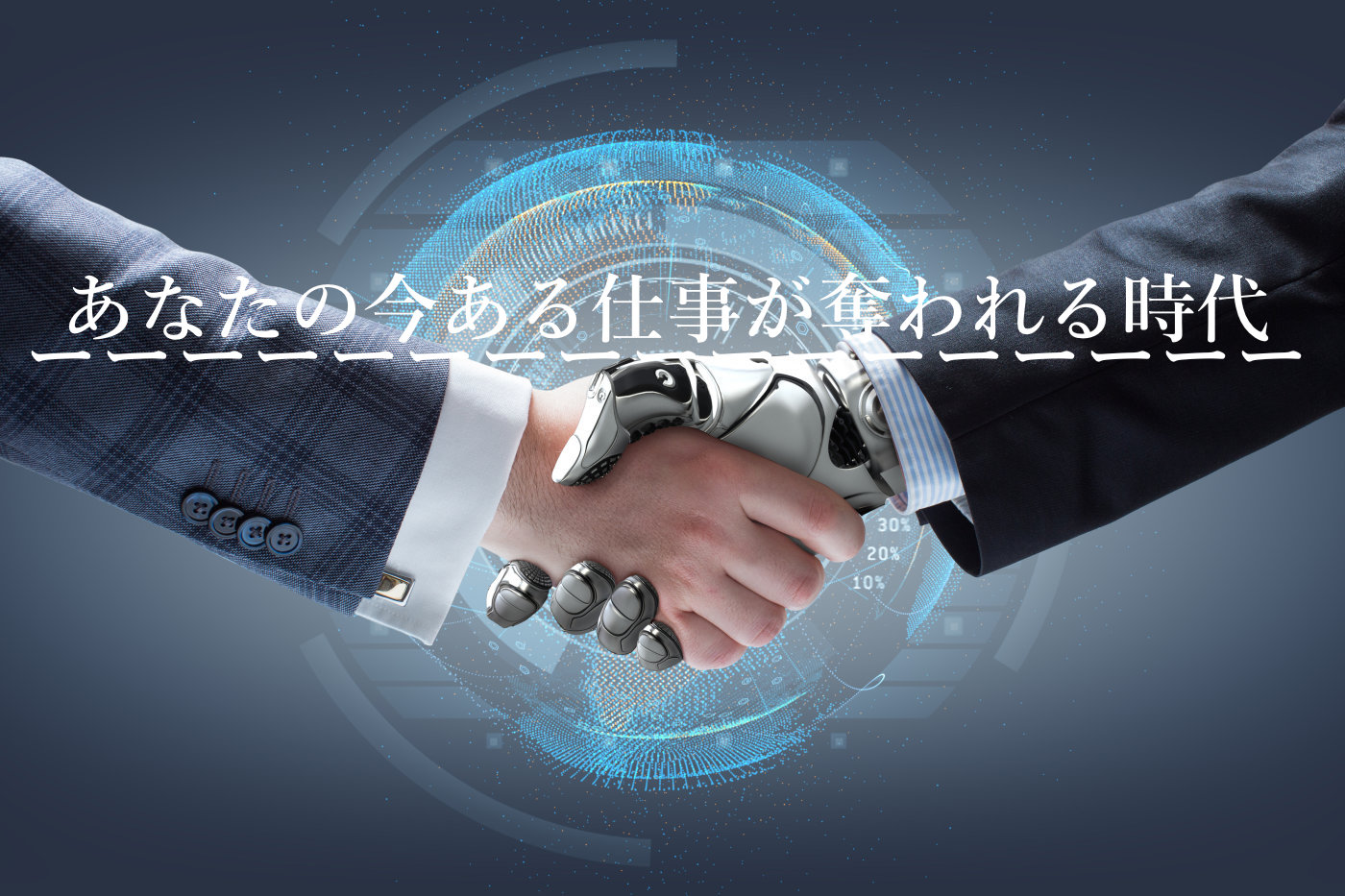 作業は人工知能を活用して、 人間は創造性豊かなことをしていく