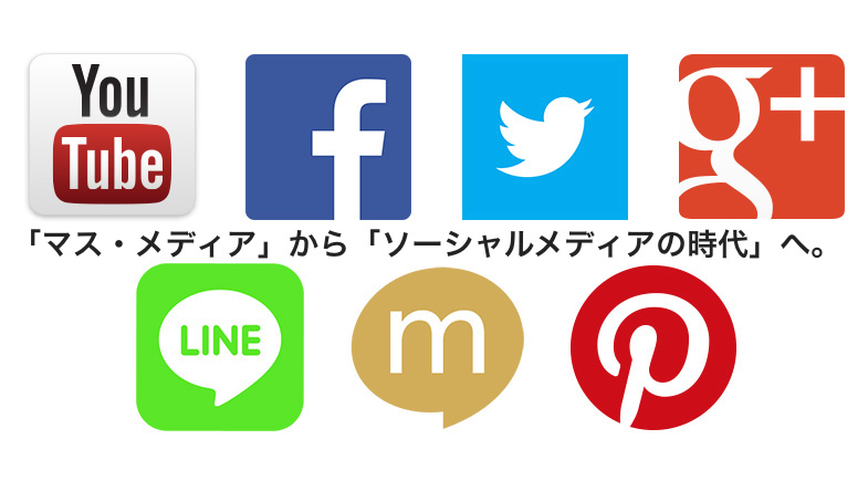 ソーシャルネットワーキングサービスが普及した現代のメディア