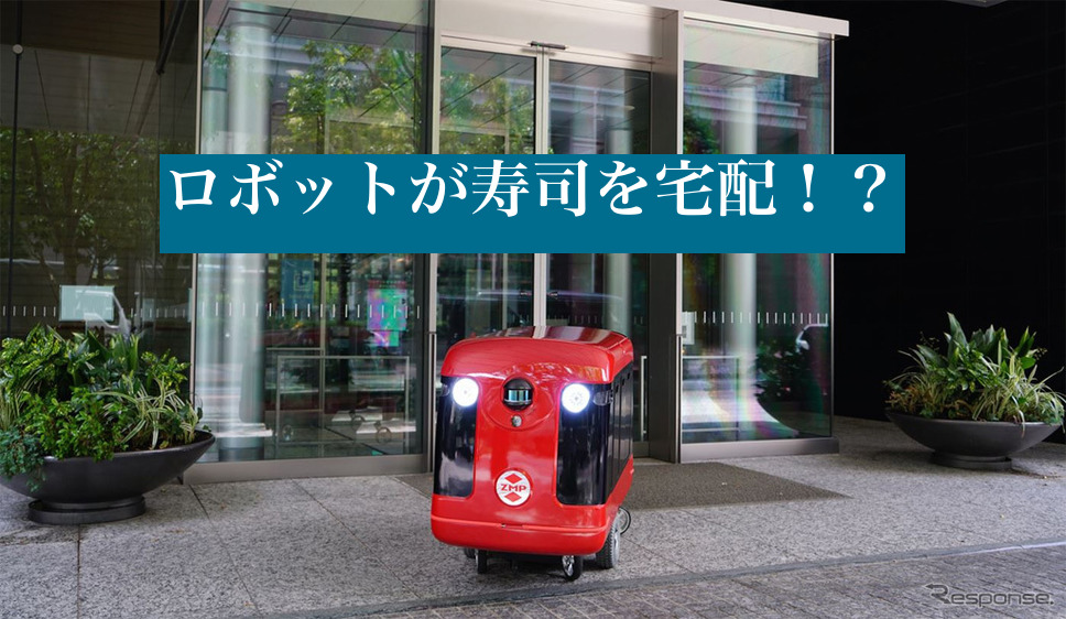 配送の現場にとうとうロボットが登場?!ロボットが寿司を宅配