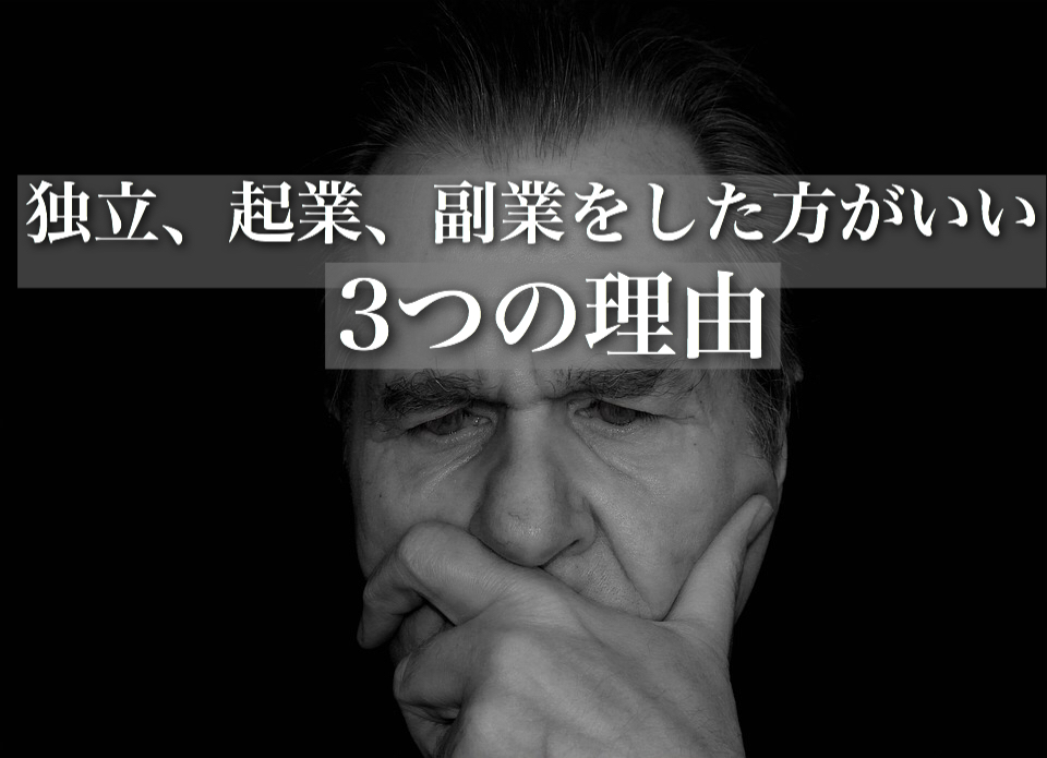 起業・独立・副業という依存しない生き方がいい3つの理由
